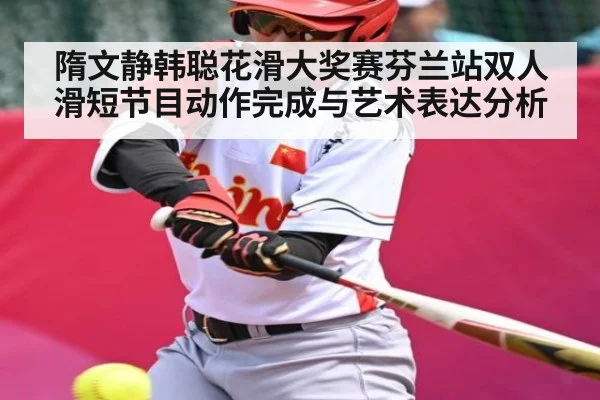 隋文静韩聪花滑大奖赛芬兰站双人滑短节目动作完成与艺术表达分析