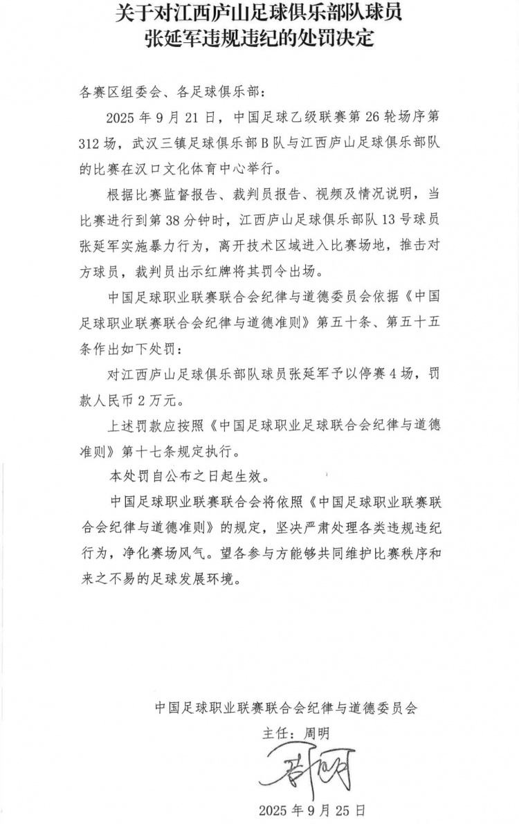 天博体育-官方：江西庐山球员张延军实施暴力行为染红，被停赛4场+罚款2万