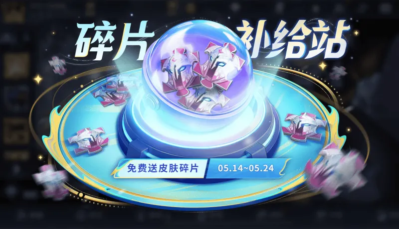 天博体育-5月14日版本更新：皮肤碎片补给站、一元福利周活动即将开启！夺宝更新！